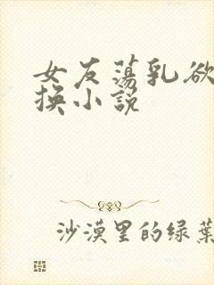 女友荡乳欲伦交换小说封面