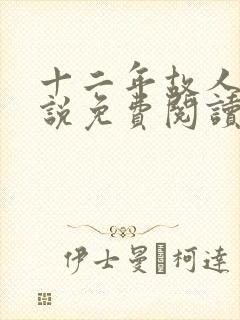 十二年故人戏小说免费阅读