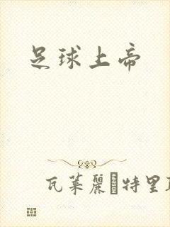 足球上帝封面