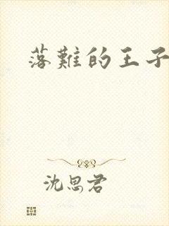 落难的王子