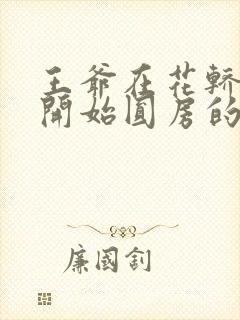 王爷在花轿里就开始圆房的小说