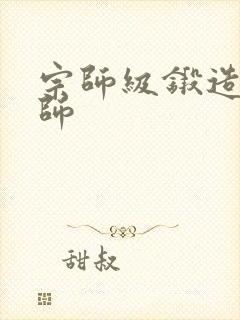 宗师级锻造训练师
