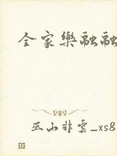 全家乐融融
