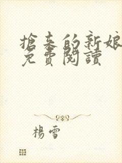 抢来的新娘全文免费阅读