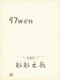 97wen封面