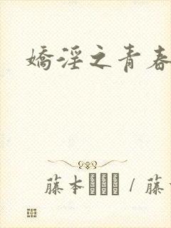 娇淫之青春放纵