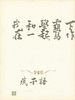 我和学霸下面连在一起写作业封面