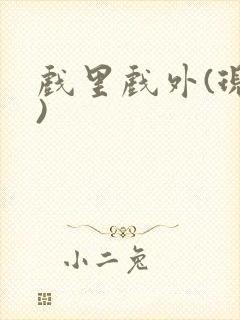 戏里戏外(现场)