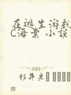 在逃生游戏里挨C海棠 小说封面