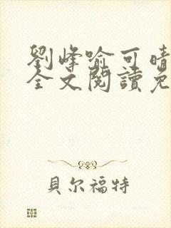 刘峰喻可晴小说全文阅读免费笔趣阁封面