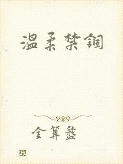 温柔禁锢