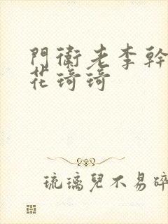 门卫老李干了校花琦琦