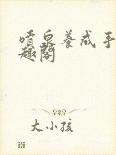 喷泉养成手册笔趣阁