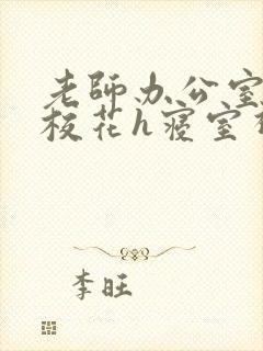 老师办公室狂肉校花h寝室视频封面