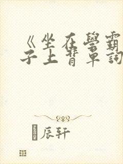 《坐在学霸的棍子上背单词》