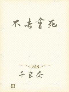 不去会死