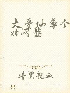 大爱仙尊全文txt网盘
