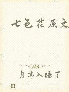 七色花原文
