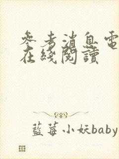 参考消息电子版在线阅读