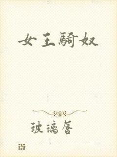 女王骑奴