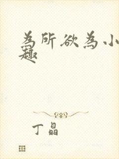 为所欲为小说笔趣