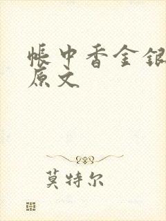 帐中香金银花露原文