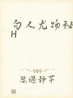 勾人尤物秘书HH