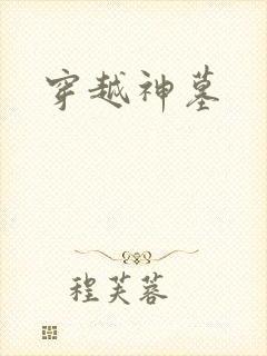 穿越神墓