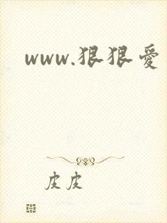 www.狠狠爱