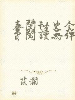 春闺秘史全文免费阅读无弹窗笔趣阁