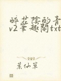 醉花阴酌青栀1v2笔趣阁txt