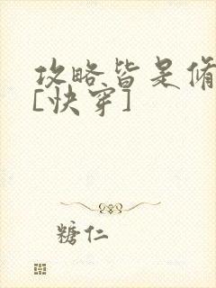 攻略皆是修罗场[快穿]
