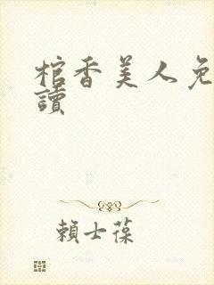 棺香美人免费阅读