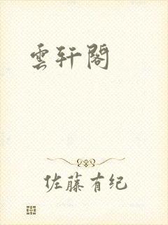 云轩阁