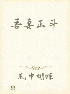 吾妻正斗