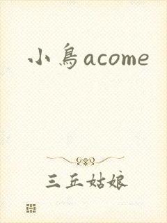 小鸟acome