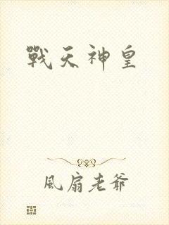战天神皇