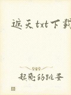 遮天txt下载封面