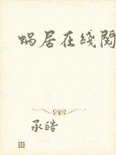 蜗居在线阅读