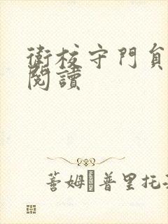 卫校守门员老吴阅读封面
