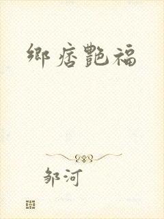 乡痞艳福