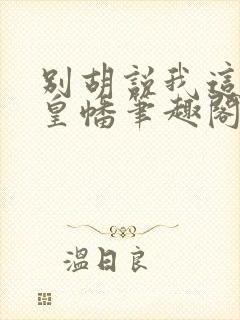 别胡说我这是人皇幡笔趣阁封面