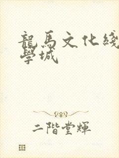 龙马文化线上文学城