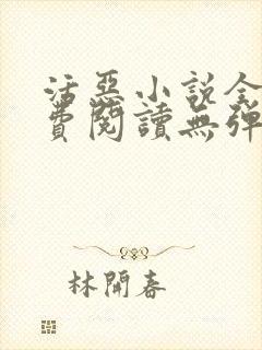活恶小说全文免费阅读无弹窗笔趣阁