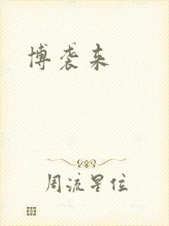 博袭来