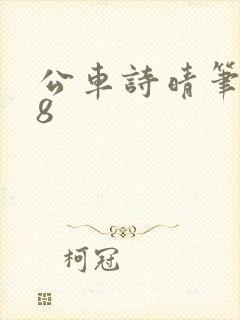 公车诗晴笔趣阁8