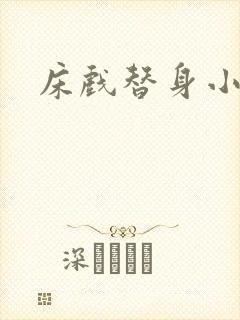 床戏替身小说
