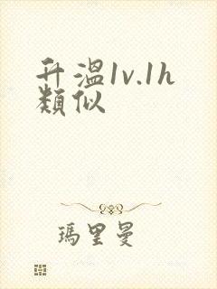 升温1v.1h类似