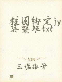 校园绑定jy收集系统txt