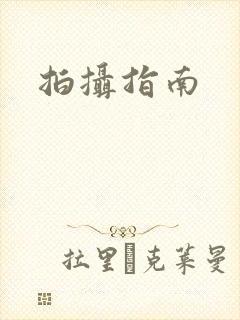 拍摄指南封面